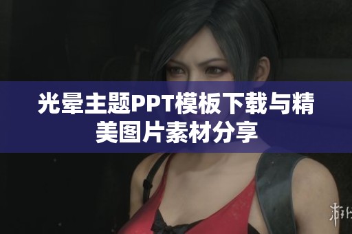 光晕主题PPT模板下载与精美图片素材分享