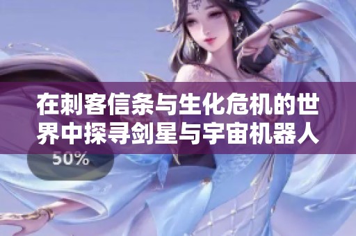 在刺客信条与生化危机的世界中探寻剑星与宇宙机器人的秘密