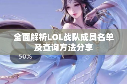 全面解析LOL战队成员名单及查询方法分享