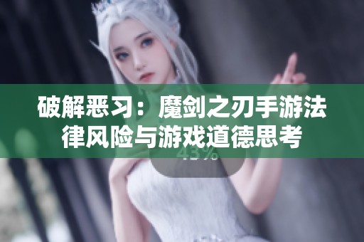 破解恶习：魔剑之刃手游法律风险与游戏道德思考