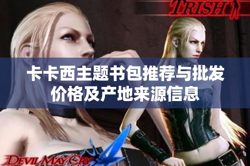 卡卡西主题书包推荐与批发价格及产地来源信息