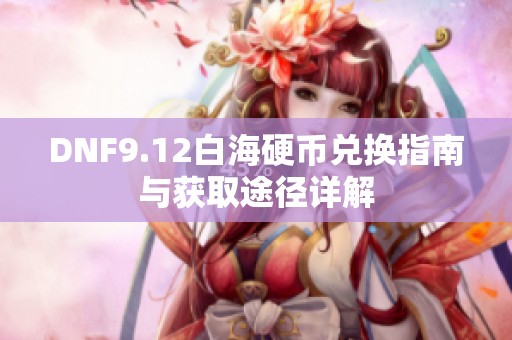 DNF9.12白海硬币兑换指南与获取途径详解