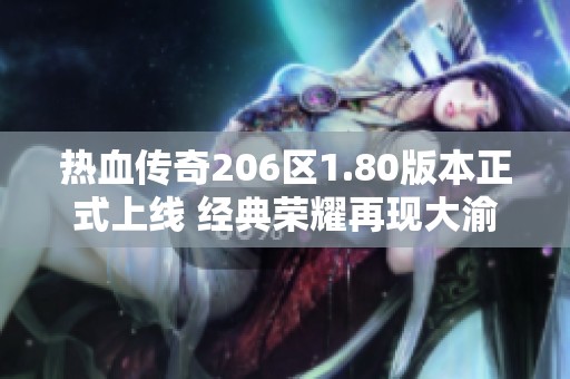 热血传奇206区1.80版本正式上线 经典荣耀再现大渝传奇论坛