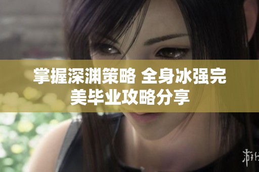 掌握深渊策略 全身冰强完美毕业攻略分享