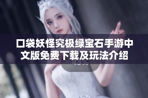 口袋妖怪究极绿宝石手游中文版免费下载及玩法介绍