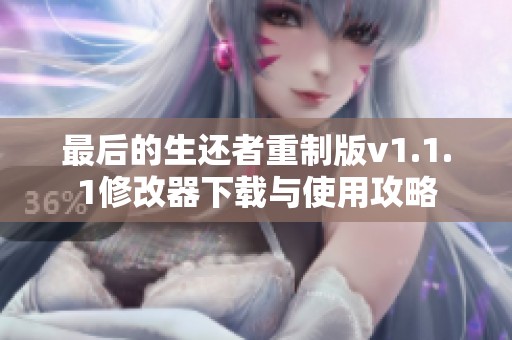 最后的生还者重制版v1.1.1修改器下载与使用攻略