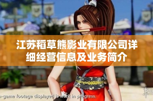 江苏稻草熊影业有限公司详细经营信息及业务简介