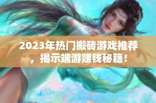 2023年热门搬砖游戏推荐，揭示端游赚钱秘籍！
