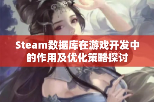 Steam数据库在游戏开发中的作用及优化策略探讨