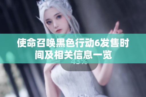 使命召唤黑色行动6发售时间及相关信息一览