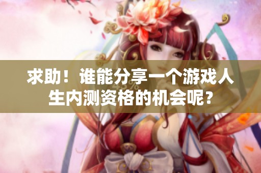 求助！谁能分享一个游戏人生内测资格的机会呢？