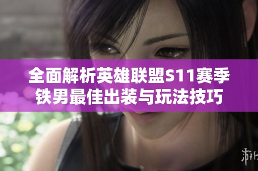 全面解析英雄联盟S11赛季铁男最佳出装与玩法技巧