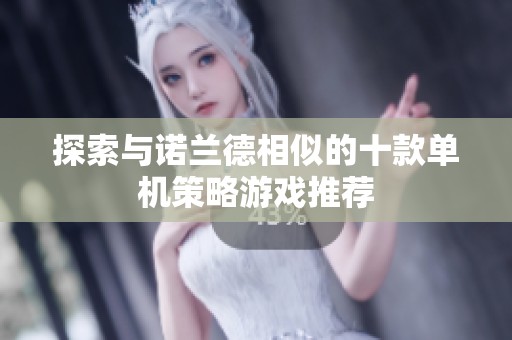 探索与诺兰德相似的十款单机策略游戏推荐