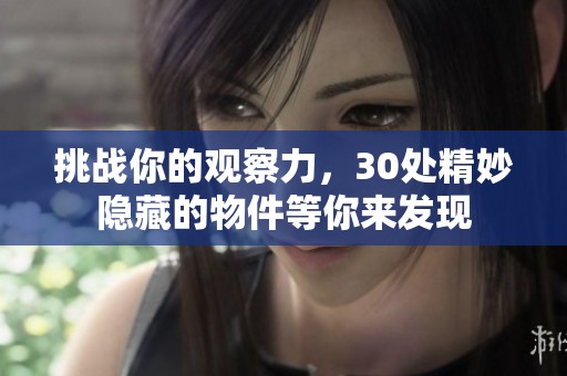 挑战你的观察力，30处精妙隐藏的物件等你来发现