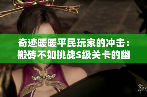 奇迹暖暖平民玩家的冲击：搬砖不如挑战S级关卡的幽默体验