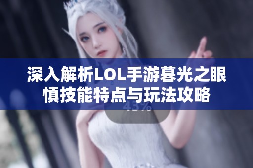深入解析LOL手游暮光之眼慎技能特点与玩法攻略