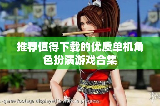 推荐值得下载的优质单机角色扮演游戏合集