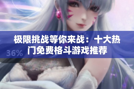 极限挑战等你来战：十大热门免费格斗游戏推荐