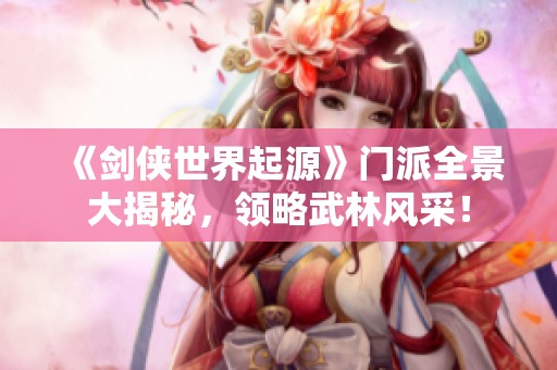 《剑侠世界起源》门派全景大揭秘，领略武林风采！