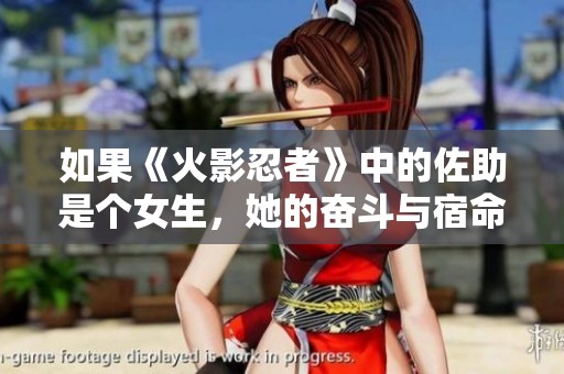 如果《火影忍者》中的佐助是个女生，她的奋斗与宿命将如何改变