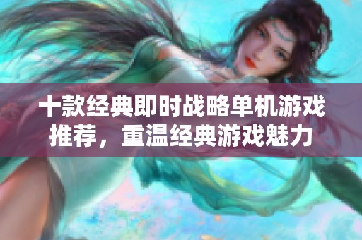十款经典即时战略单机游戏推荐，重温经典游戏魅力