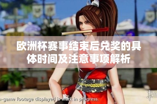 欧洲杯赛事结束后兑奖的具体时间及注意事项解析