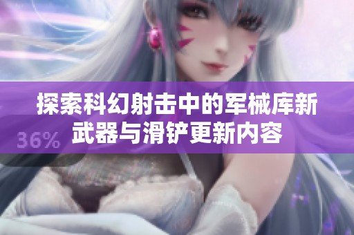 探索科幻射击中的军械库新武器与滑铲更新内容