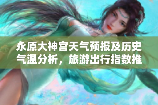 永原大神宫天气预报及历史气温分析，旅游出行指数推荐