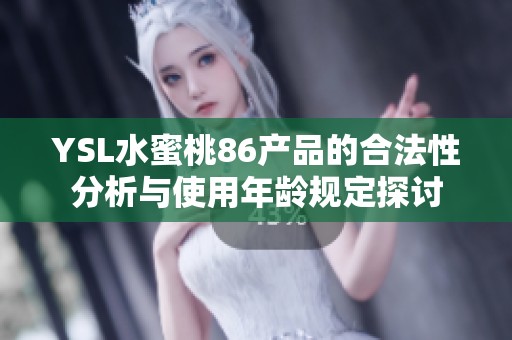 YSL水蜜桃86产品的合法性分析与使用年龄规定探讨