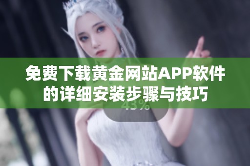 免费下载黄金网站APP软件的详细安装步骤与技巧