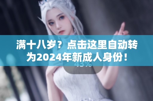 满十八岁？点击这里自动转为2024年新成人身份！