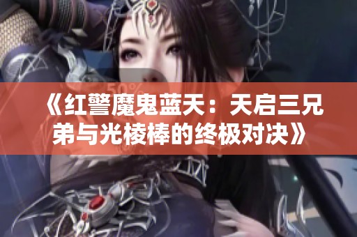 《红警魔鬼蓝天：天启三兄弟与光棱棒的终极对决》