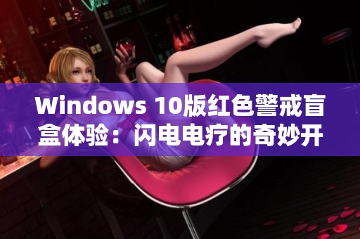 Windows 10版红色警戒盲盒体验：闪电电疗的奇妙开箱乐趣