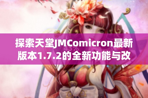 探索天堂JMComicron最新版本1.7.2的全新功能与改进