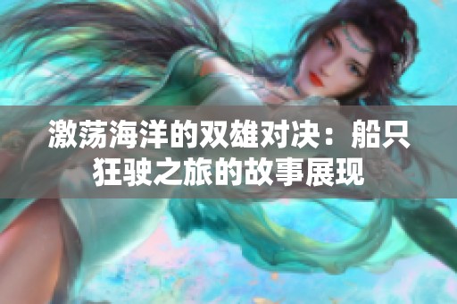 激荡海洋的双雄对决：船只狂驶之旅的故事展现