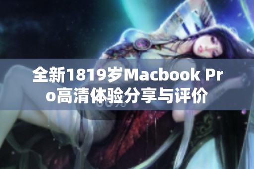 全新1819岁Macbook Pro高清体验分享与评价