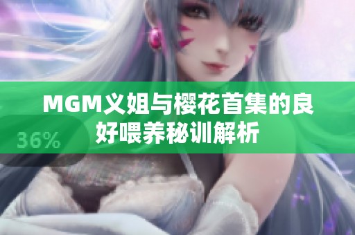 MGM义姐与樱花首集的良好喂养秘训解析