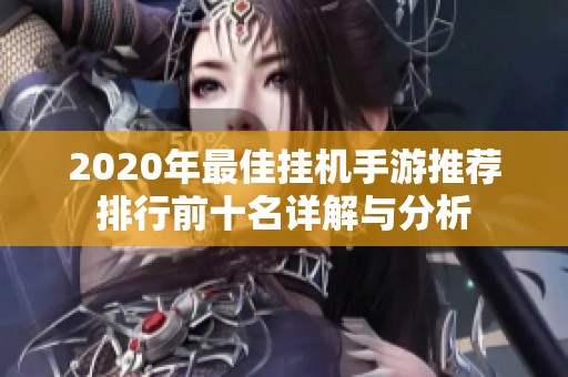 2020年最佳挂机手游推荐排行前十名详解与分析