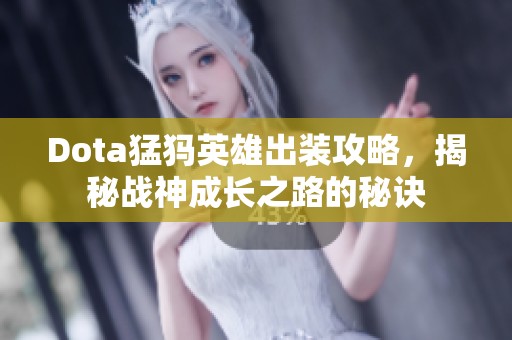 Dota猛犸英雄出装攻略，揭秘战神成长之路的秘诀