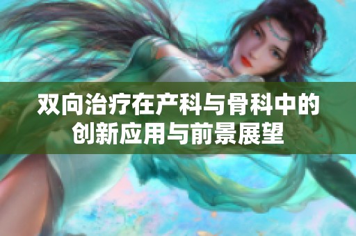 双向治疗在产科与骨科中的创新应用与前景展望