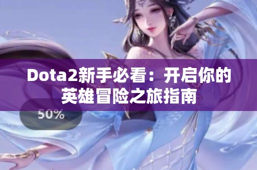 Dota2新手必看：开启你的英雄冒险之旅指南