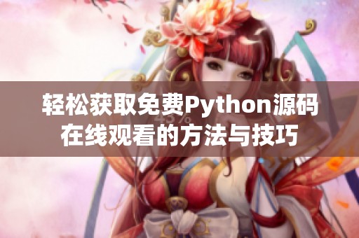 轻松获取免费Python源码在线观看的方法与技巧