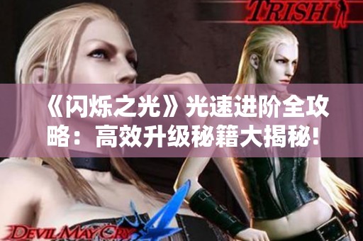 《闪烁之光》光速进阶全攻略：高效升级秘籍大揭秘!