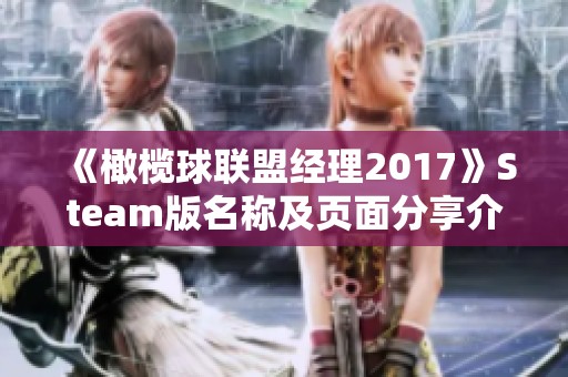 《橄榄球联盟经理2017》Steam版名称及页面分享介绍