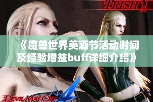 《魔兽世界美酒节活动时间及经验增益buff详细介绍》