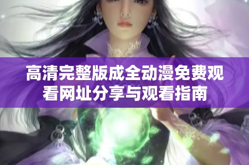 高清完整版成全动漫免费观看网址分享与观看指南