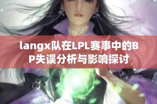 langx队在LPL赛事中的BP失误分析与影响探讨