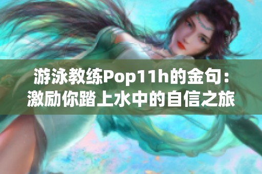 游泳教练Pop11h的金句：激励你踏上水中的自信之旅