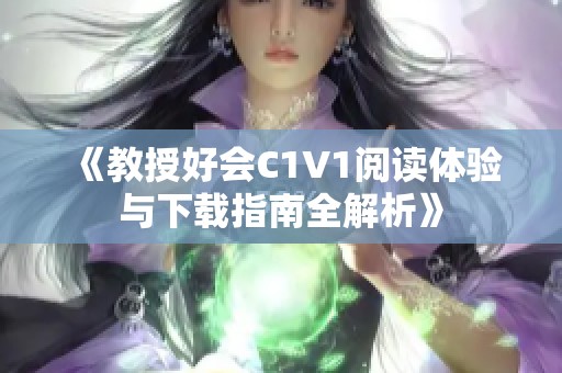 《教授好会C1V1阅读体验与下载指南全解析》