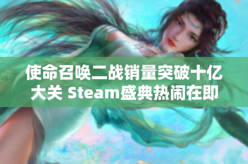 使命召唤二战销量突破十亿大关 Steam盛典热闹在即